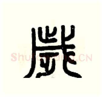 歲硬笔篆书写法,摘自曾庆福硬笔书法字帖