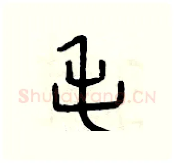 毛硬笔篆书写法,摘自曾庆福硬笔书法字帖