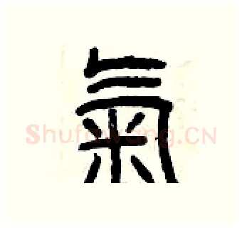 氣硬笔篆书写法,摘自曾庆福硬笔书法字帖