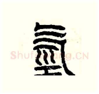 氫硬笔篆书写法,摘自曾庆福硬笔书法字帖