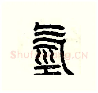 氫硬笔篆书写法,摘自曾庆福硬笔书法字帖