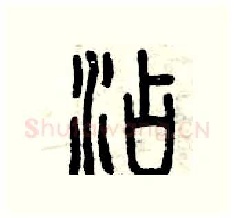 添硬笔篆书写法,摘自曾庆福硬笔书法字帖
