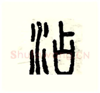 添硬笔篆书写法,摘自曾庆福硬笔书法字帖