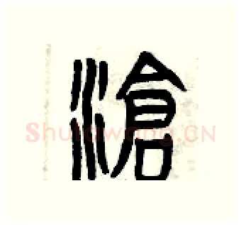 滄硬笔篆书写法,摘自曾庆福硬笔书法字帖