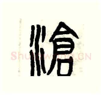滄硬笔篆书写法,摘自曾庆福硬笔书法字帖