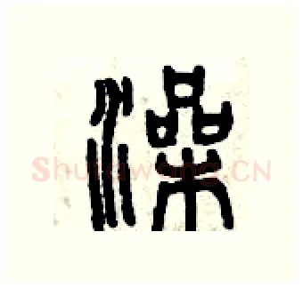 澡硬笔篆书写法,摘自曾庆福硬笔书法字帖