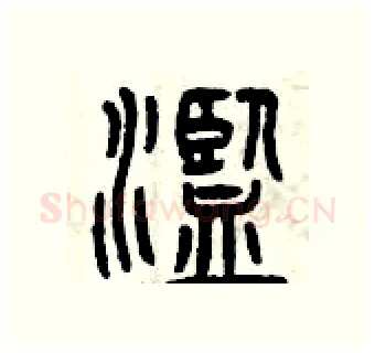 濫硬笔篆书写法,摘自曾庆福硬笔书法字帖