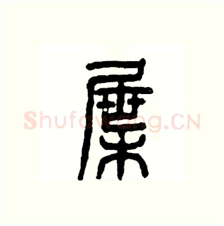 屉硬笔篆书写法,摘自张恒成硬笔书法字帖