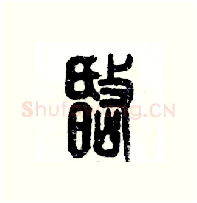 岷硬笔篆书写法,摘自张恒成硬笔书法字帖