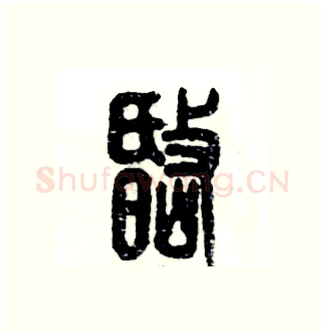 岷硬笔篆书写法,摘自张恒成硬笔书法字帖