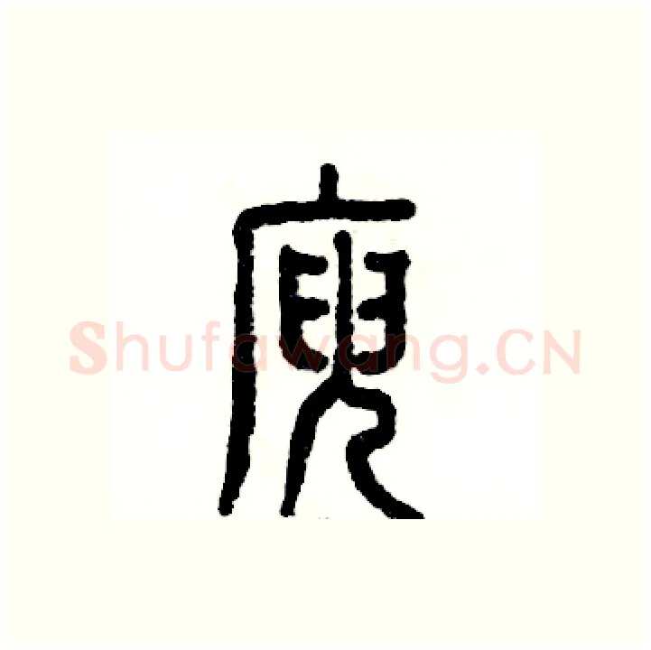 庾硬笔篆书写法,摘自张恒成硬笔书法字帖