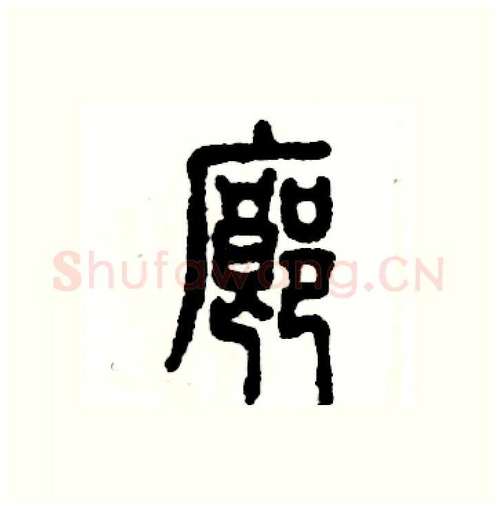 廊硬笔篆书写法,摘自张恒成硬笔书法字帖