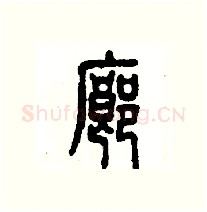 廊硬笔篆书写法,摘自张恒成硬笔书法字帖