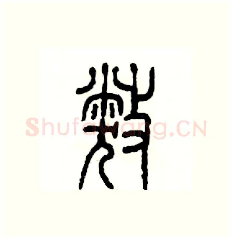 弊硬笔篆书写法,摘自张恒成硬笔书法字帖