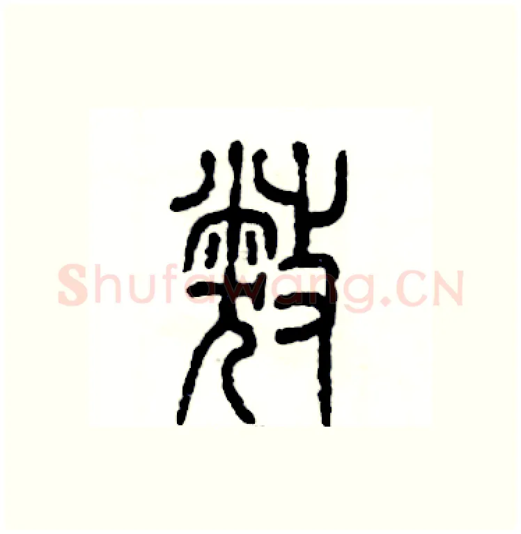 弊硬笔篆书写法,摘自张恒成硬笔书法字帖