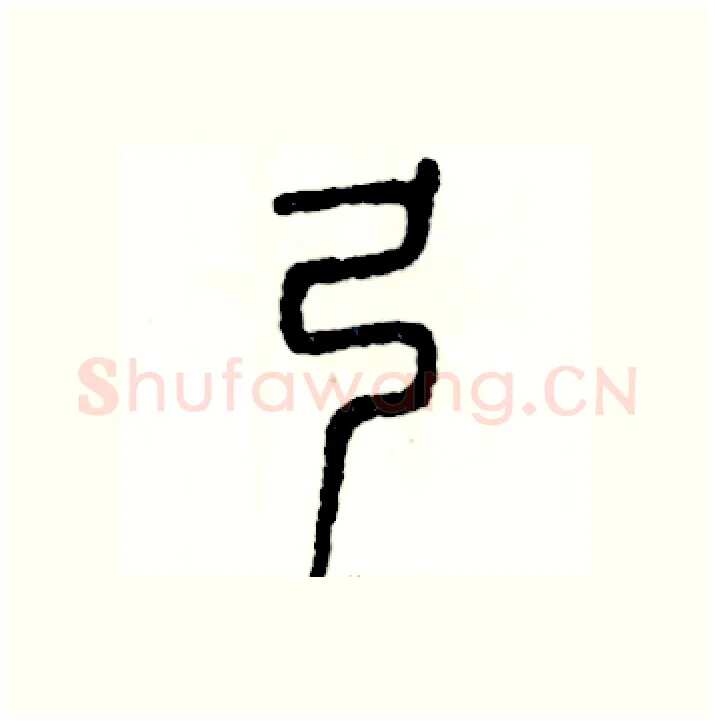 弓硬笔篆书写法,摘自张恒成硬笔书法字帖