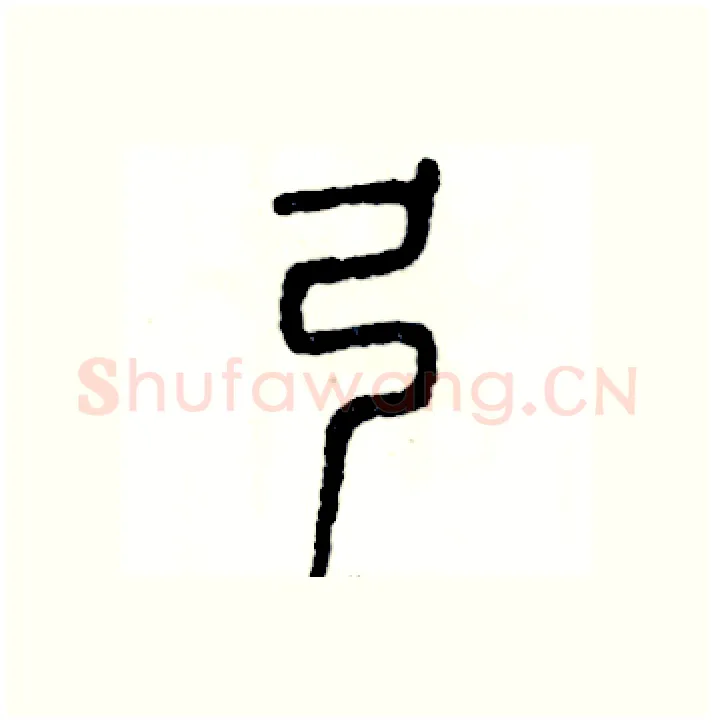 弓硬笔篆书写法,摘自张恒成硬笔书法字帖