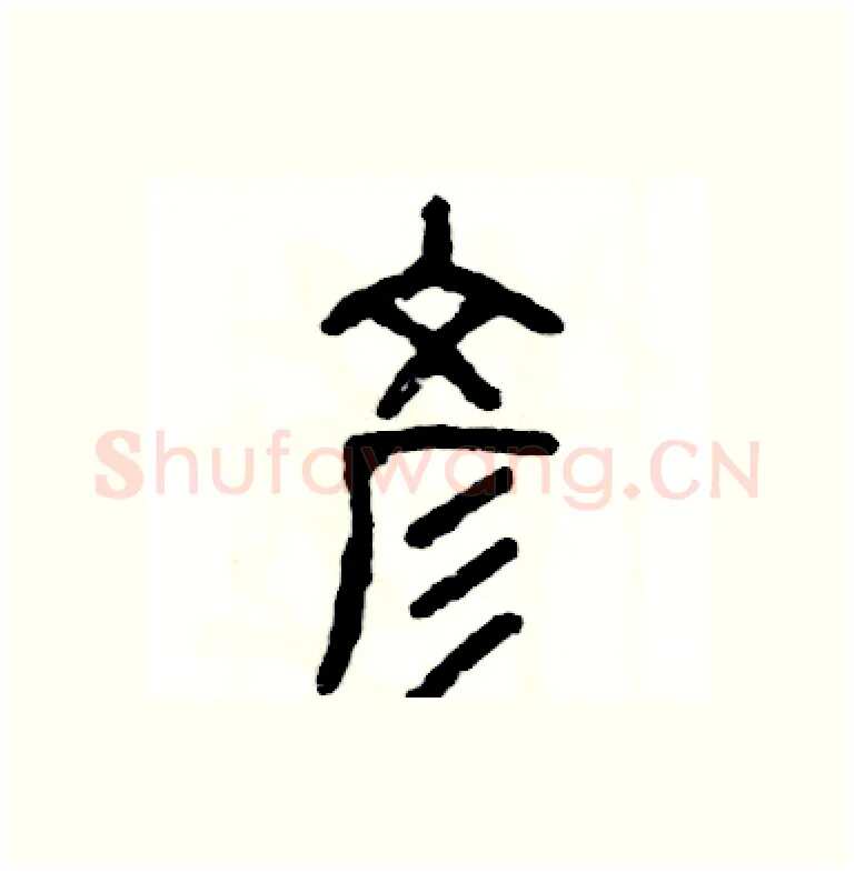 彦硬笔篆书写法,摘自张恒成硬笔书法字帖