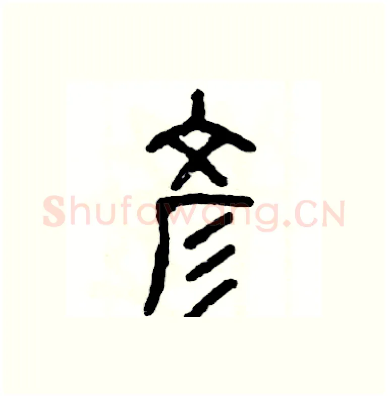 彦硬笔篆书写法,摘自张恒成硬笔书法字帖