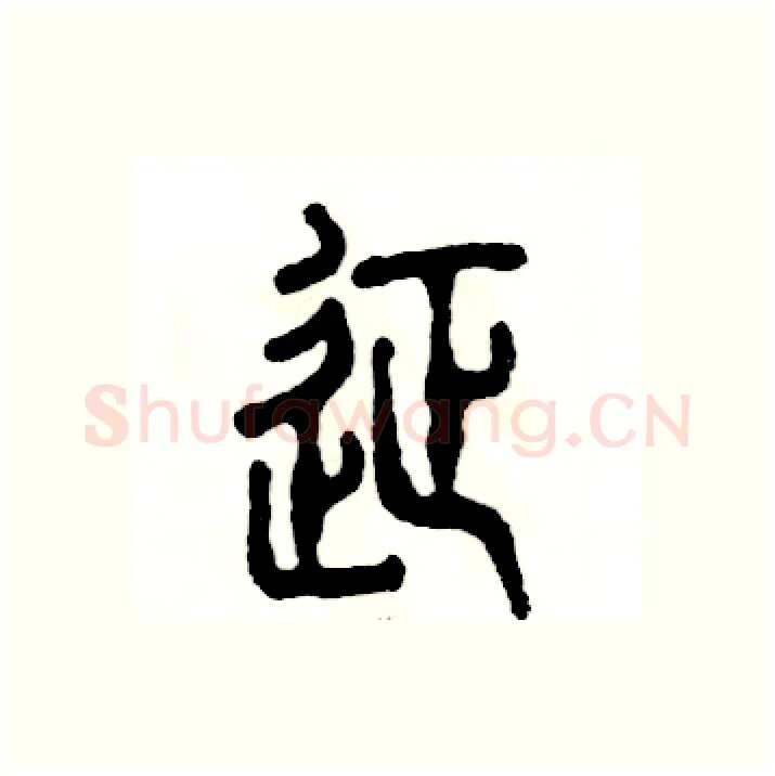 征硬笔篆书写法,摘自张恒成硬笔书法字帖