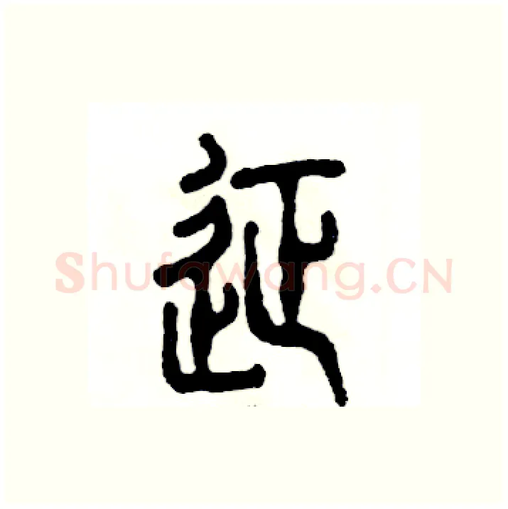 征硬笔篆书写法,摘自张恒成硬笔书法字帖