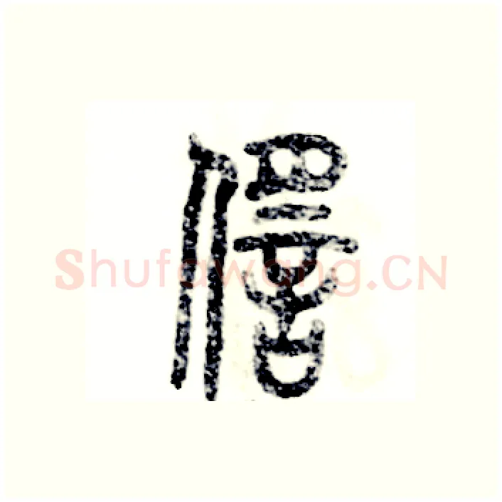 徭硬笔篆书写法,摘自张恒成硬笔书法字帖