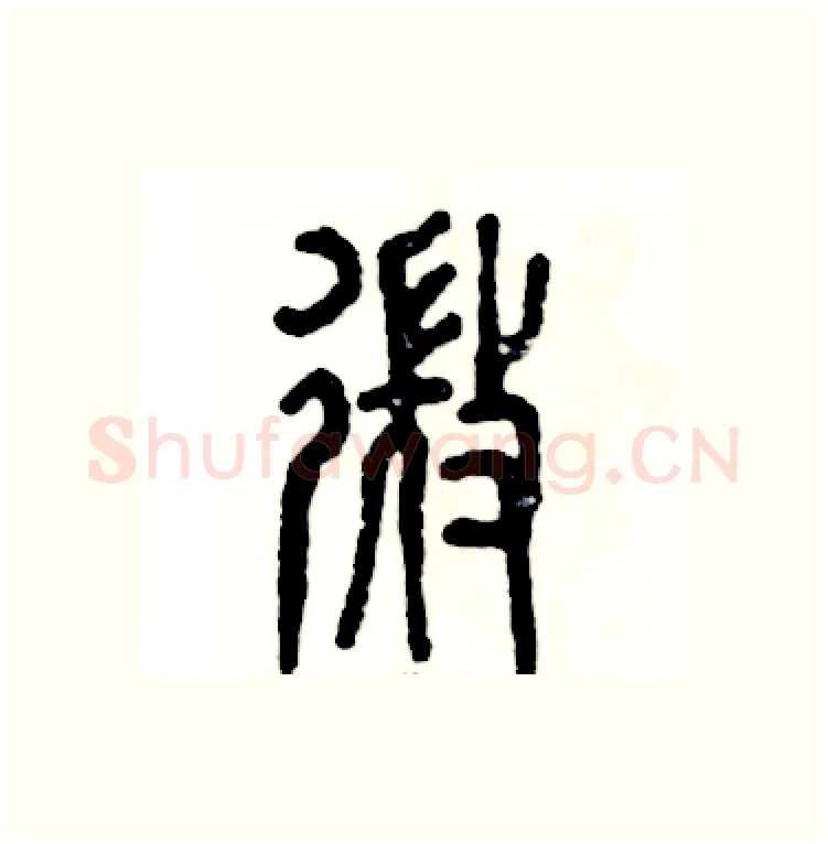 微硬笔篆书写法,摘自张恒成硬笔书法字帖