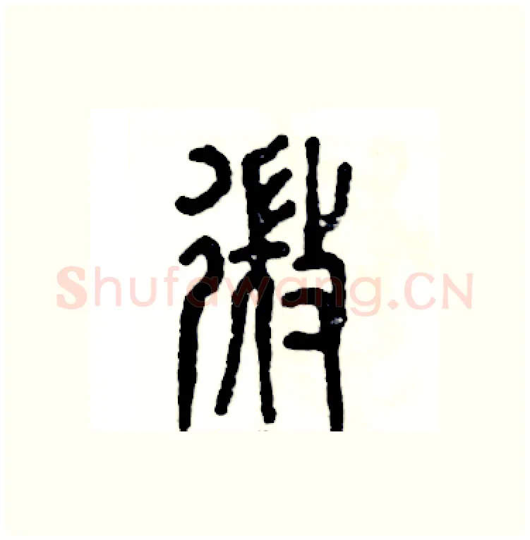 微硬笔篆书写法,摘自张恒成硬笔书法字帖