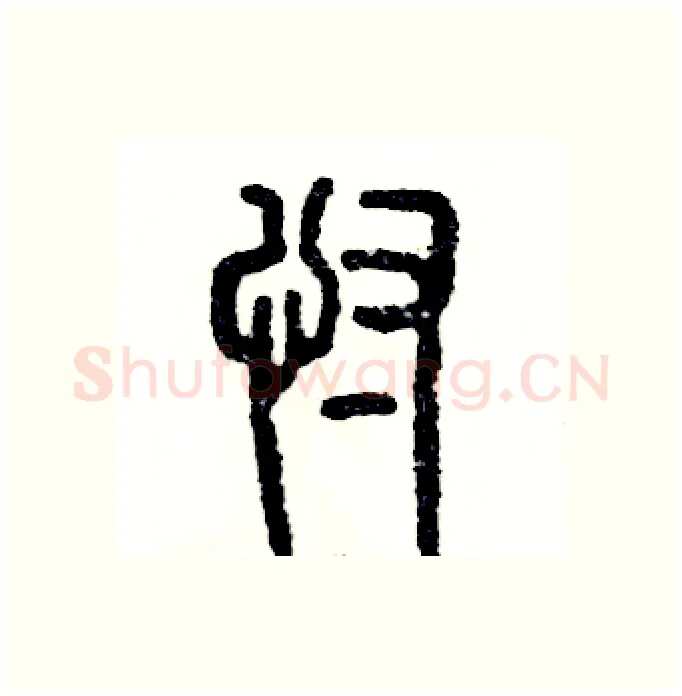 忖硬笔篆书写法,摘自张恒成硬笔书法字帖