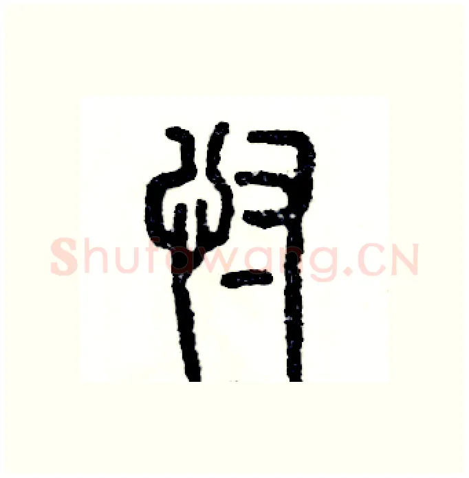 忖硬笔篆书写法,摘自张恒成硬笔书法字帖
