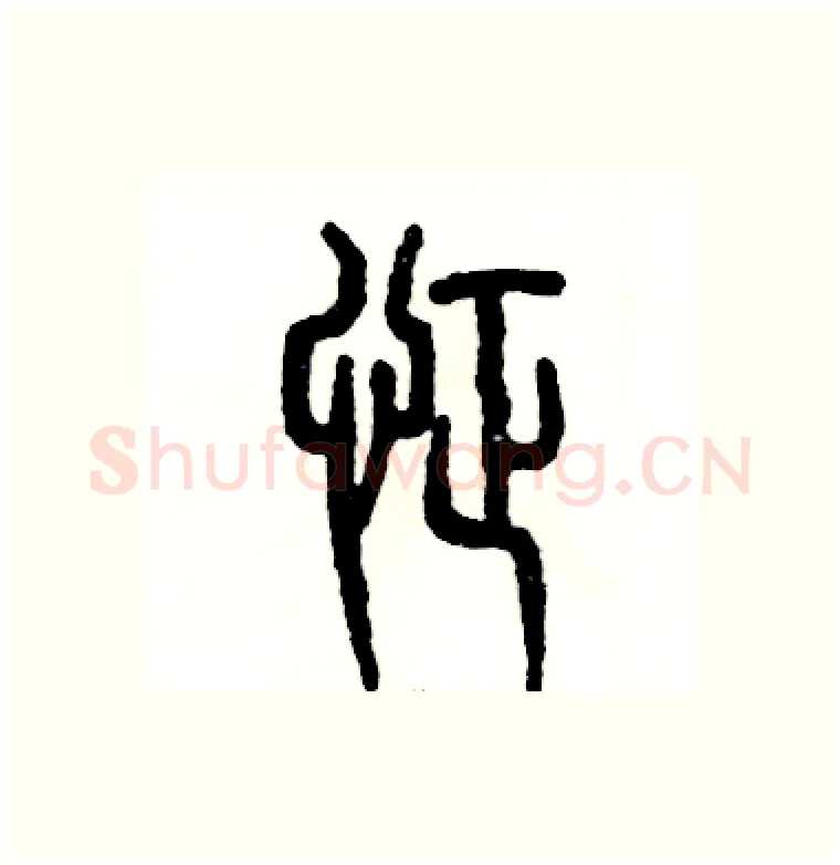 怔硬笔篆书写法,摘自张恒成硬笔书法字帖