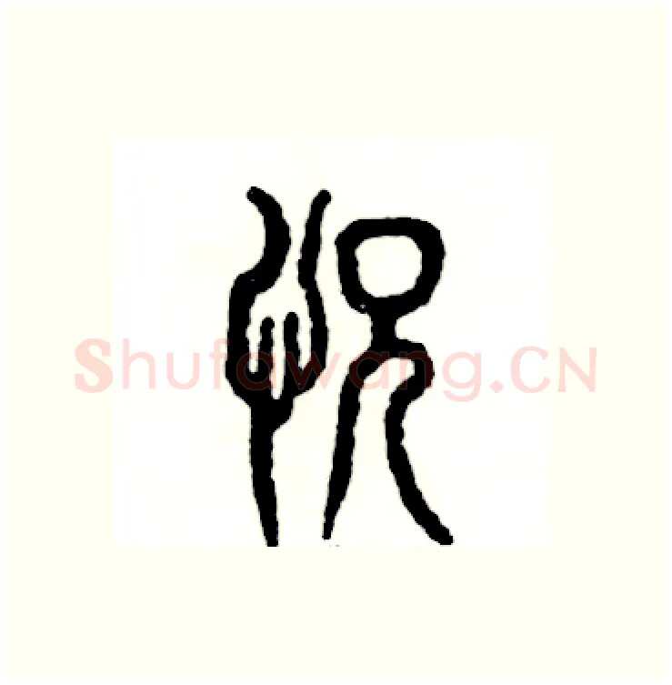 恍硬笔篆书写法,摘自张恒成硬笔书法字帖