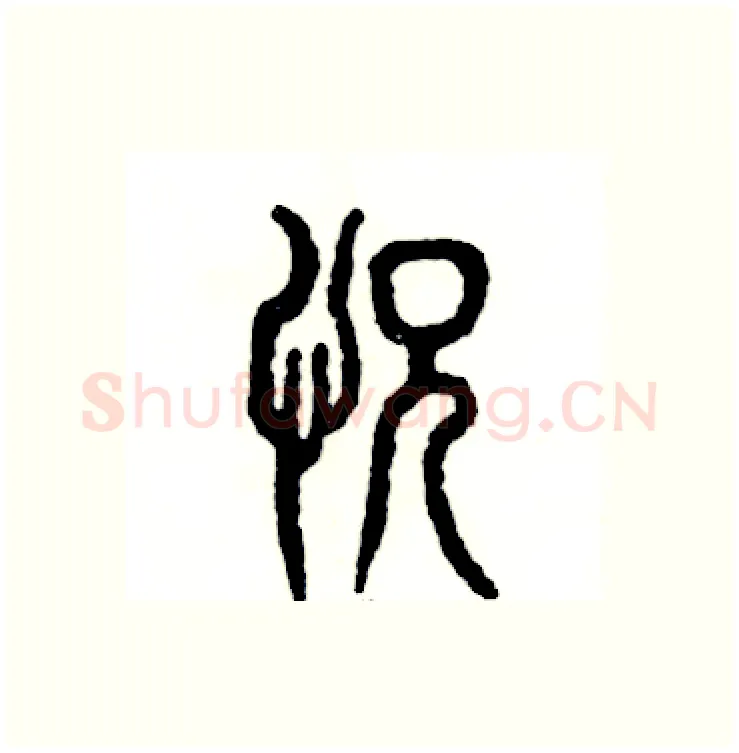 恍硬笔篆书写法,摘自张恒成硬笔书法字帖