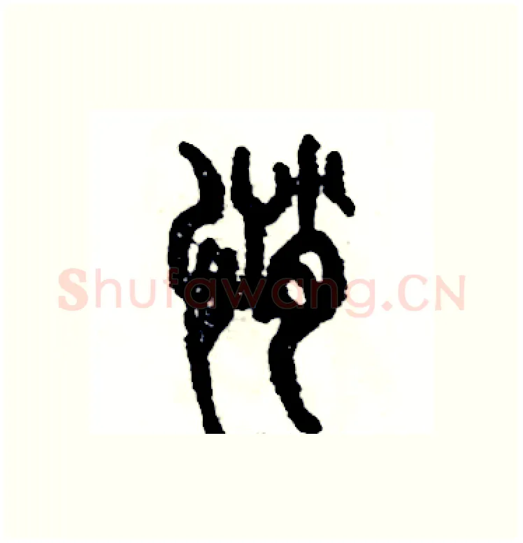 悄硬笔篆书写法,摘自张恒成硬笔书法字帖