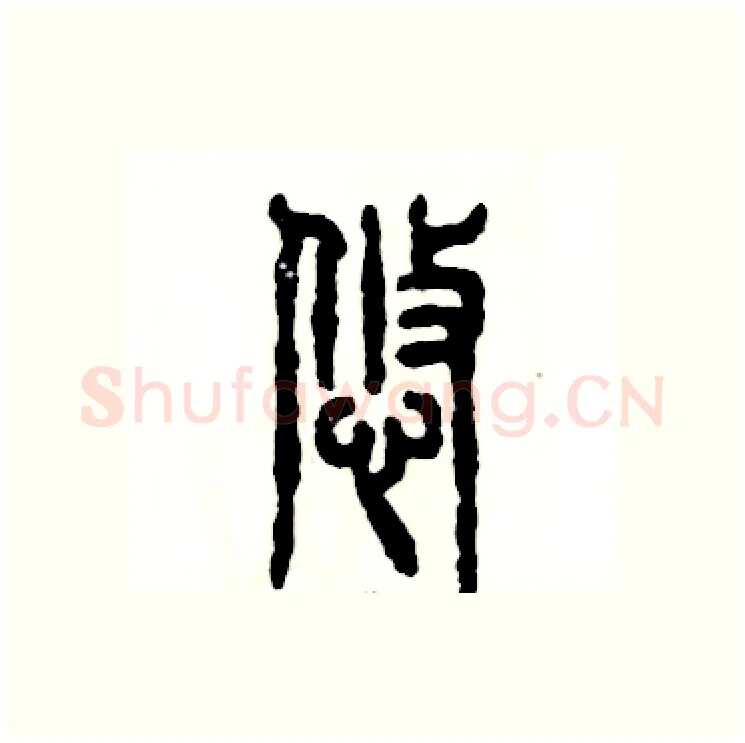悠硬笔篆书写法,摘自张恒成硬笔书法字帖