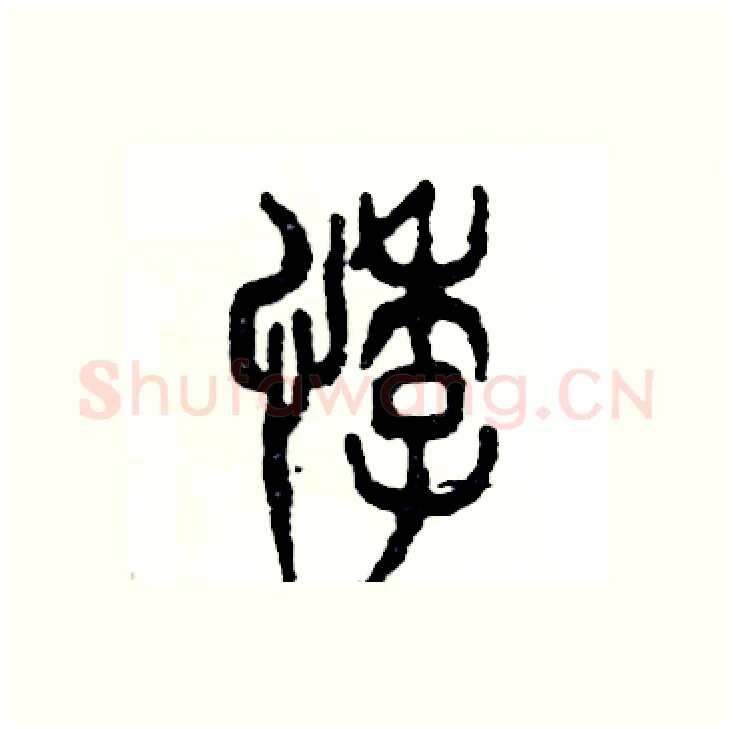 悸硬笔篆书写法,摘自张恒成硬笔书法字帖