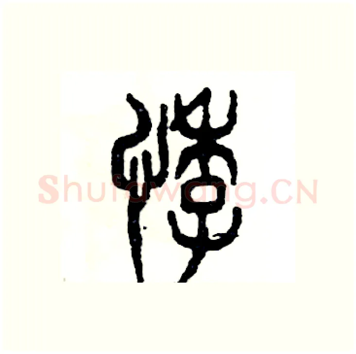 悸硬笔篆书写法,摘自张恒成硬笔书法字帖