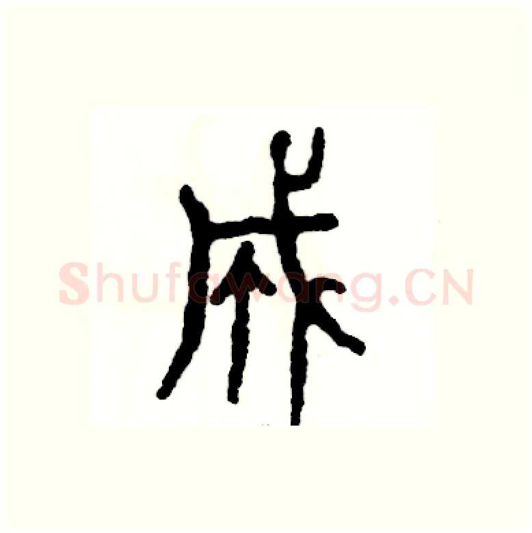 成硬笔篆书写法,摘自张恒成硬笔书法字帖