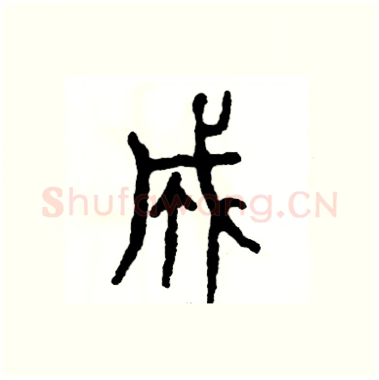 成硬笔篆书写法,摘自张恒成硬笔书法字帖