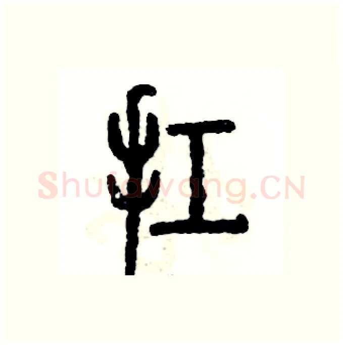 扛硬笔篆书写法,摘自张恒成硬笔书法字帖