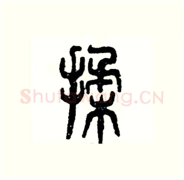 揉硬笔篆书写法,摘自张恒成硬笔书法字帖