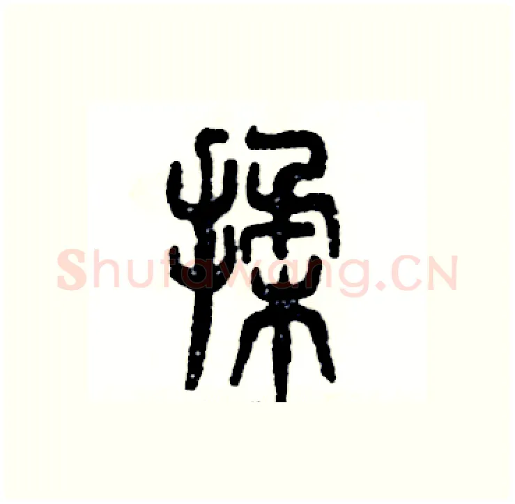 揉硬笔篆书写法,摘自张恒成硬笔书法字帖