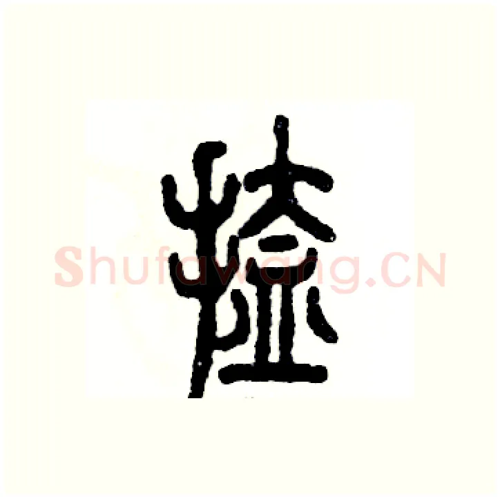 搕硬笔篆书写法,摘自张恒成硬笔书法字帖