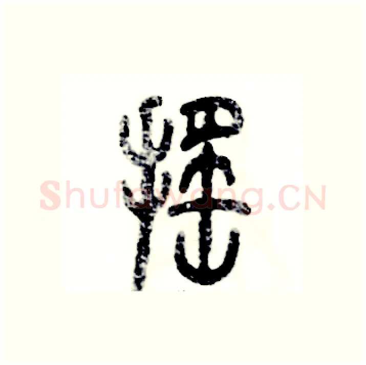 摇硬笔篆书写法,摘自张恒成硬笔书法字帖