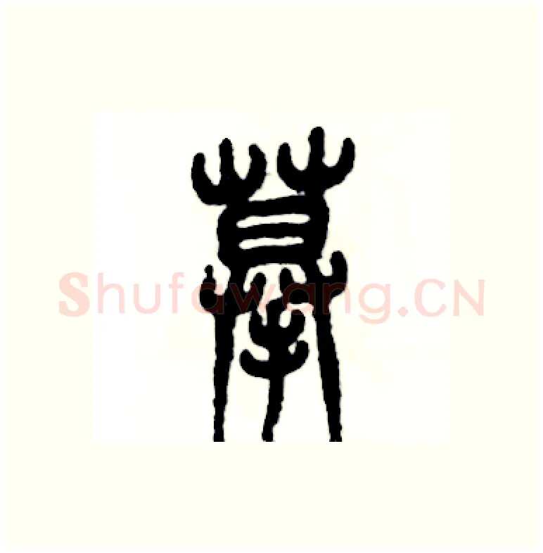 摹硬笔篆书写法,摘自张恒成硬笔书法字帖