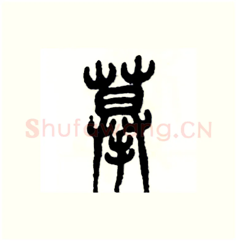 摹硬笔篆书写法,摘自张恒成硬笔书法字帖