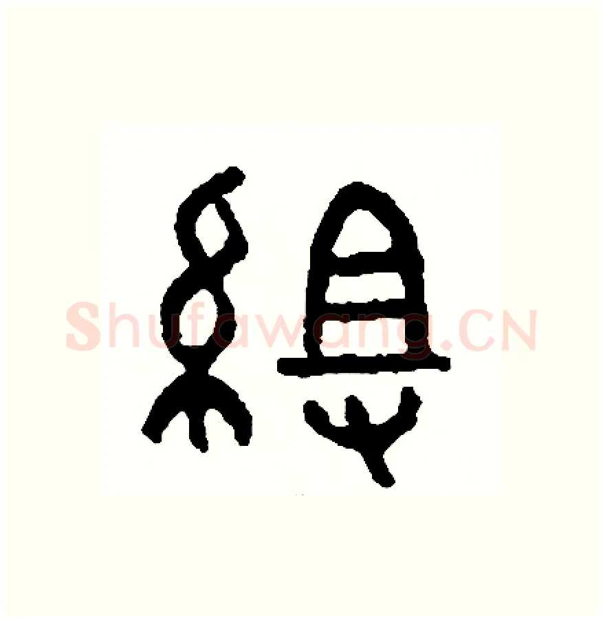 組硬笔篆书写法,摘自周稚云硬笔书法字帖
