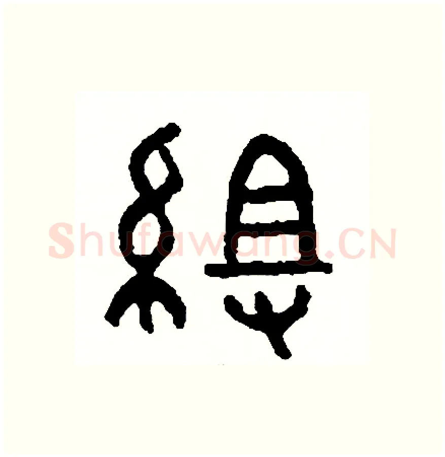 組硬笔篆书写法,摘自周稚云硬笔书法字帖