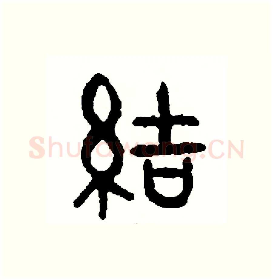 結硬笔篆书写法,摘自周稚云硬笔书法字帖