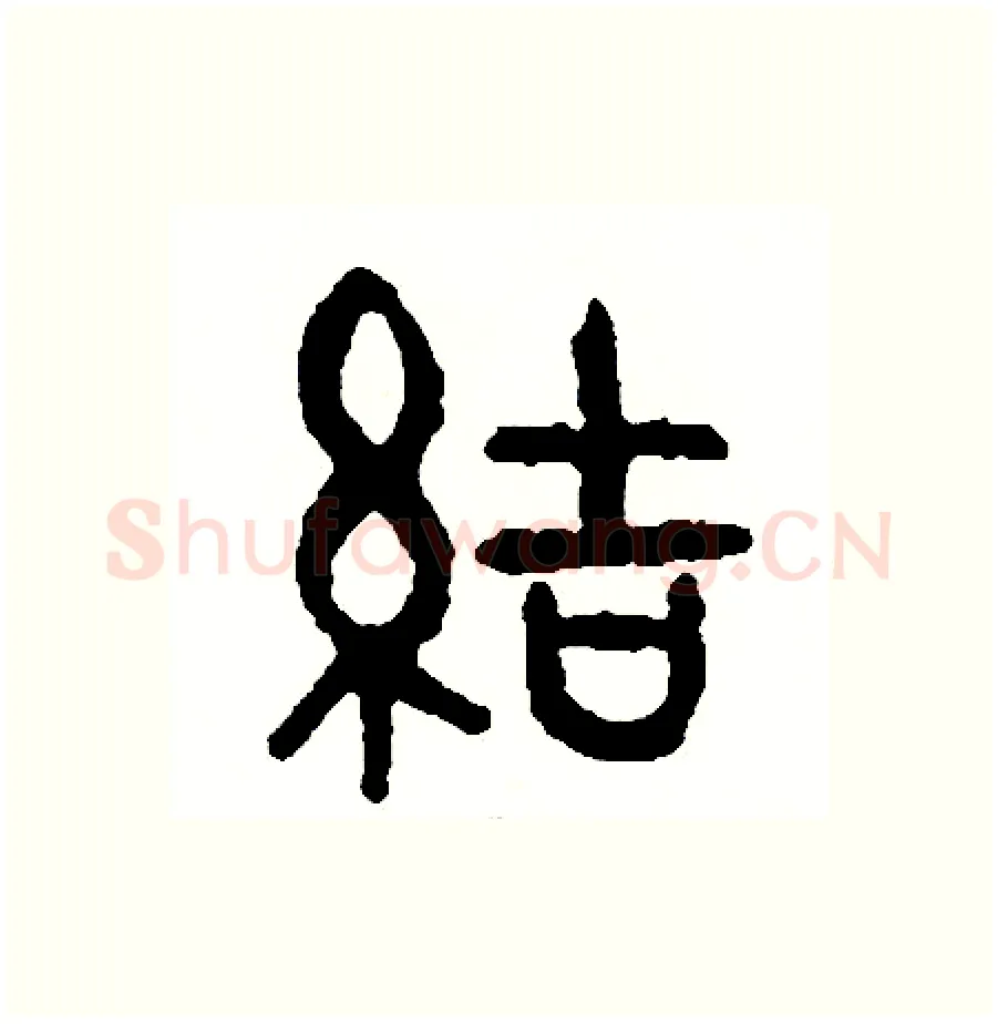 結硬笔篆书写法,摘自周稚云硬笔书法字帖